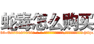 蛇毒怎么购买 (蛇毒怎么购买【电-186x2687x6963-Q278180069元-吉-药-业】我们做的是长期生意,靠的是老客户长期支持 http://sngk.net/0B1XVy
)