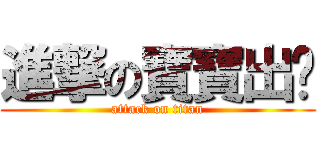 進撃の寶寶出擊 (attack on titan)