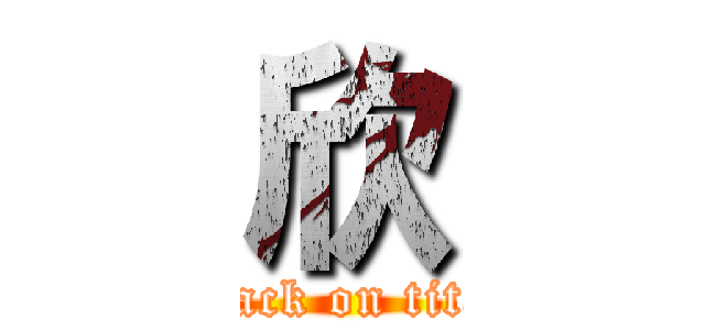 欣 (attack on titan)