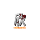 欣 (attack on titan)