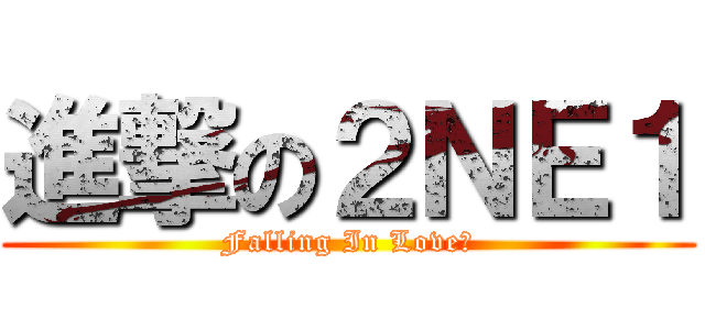 進撃の２ＮＥ１ (Falling In Love♥)