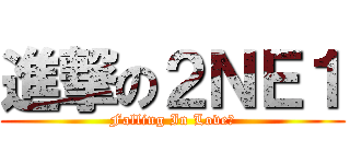進撃の２ＮＥ１ (Falling In Love♥)