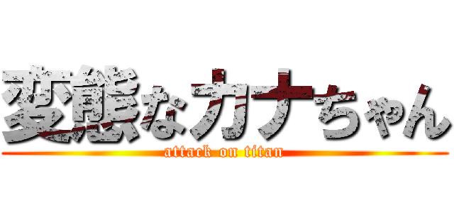 変態なカナちゃん (attack on titan)