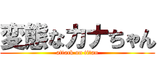 変態なカナちゃん (attack on titan)