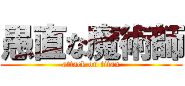 愚直な魔術師 (attack on titan)