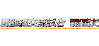 服部組交流試合 開催決定！！ (Hattori group friendship game)