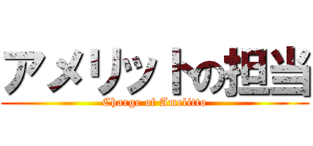 アメリットの担当 (Charge of Amelitto)
