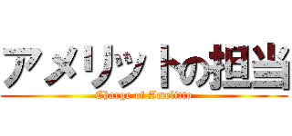 アメリットの担当 (Charge of Amelitto)