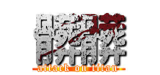 髒髒 (attack on titan)