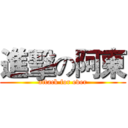 進擊の阿東 (attack for ever)