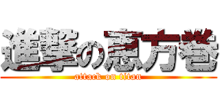 進撃の恵方巻 (attack on titan)