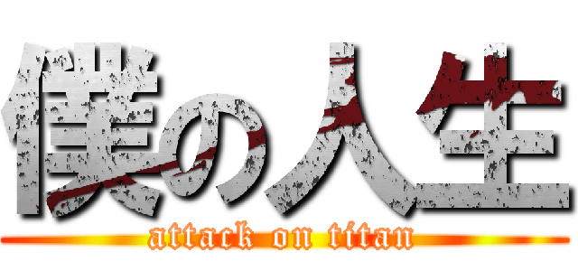 僕の人生 (attack on titan)