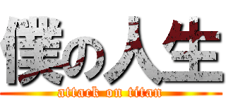 僕の人生 (attack on titan)