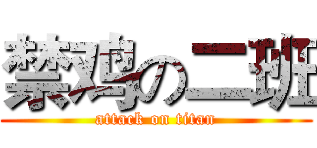 禁鸡の二班 (attack on titan)