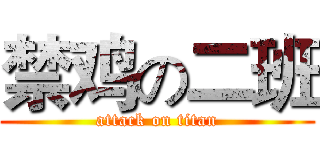 禁鸡の二班 (attack on titan)