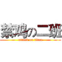 禁鸡の二班 (attack on titan)