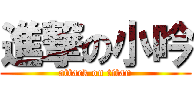 進撃の小吟 (attack on titan)