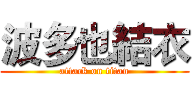 波多也結衣 (attack on titan)