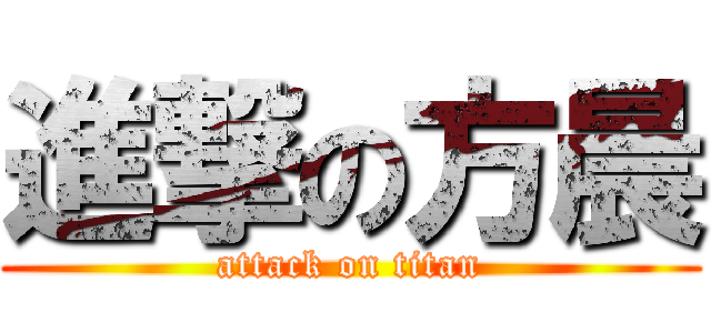 進撃の方晨 (attack on titan)