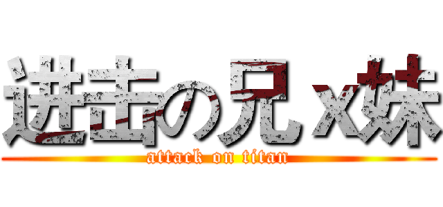 进击の兄ｘ妹 (attack on titan)