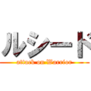 ルシード (attack on Warrior)