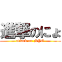 進撃のにょ (attack on NYO)