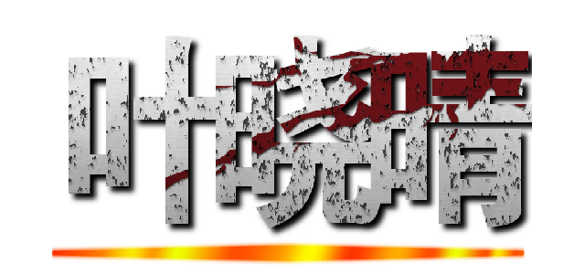 叶晓晴 ()