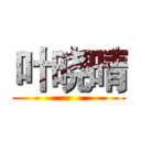 叶晓晴 ()