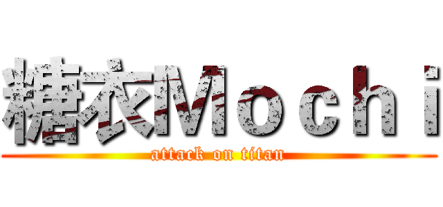 糖衣Ｍｏｃｈｉ (attack on titan)