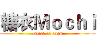 糖衣Ｍｏｃｈｉ (attack on titan)