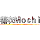 糖衣Ｍｏｃｈｉ (attack on titan)