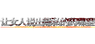 让女人说出隐私的药哪里购买 (让女人说出隐私的药哪里购买【电.话156x1318x7580-Q1991936399鑫宏药业】我们做的是长期生意,靠的是老客户长期支持
参考消息网2月20日报道 韩媒称，“剩女多、离婚率高的城市，房价一定会上涨。”这是中国经济学家金岩石2016年12月参加在上海举行的房地产相关论坛时说的话。
)
