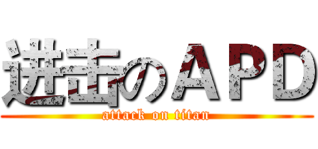 进击のＡＰＤ (attack on titan)