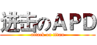 进击のＡＰＤ (attack on titan)