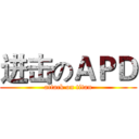 进击のＡＰＤ (attack on titan)
