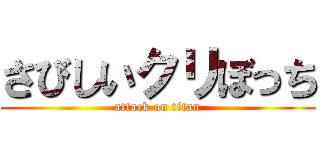 さびしいクリぼっち (attack on titan)