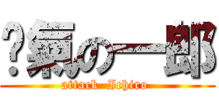 煞氣の一郎 (attack  Ichiro )