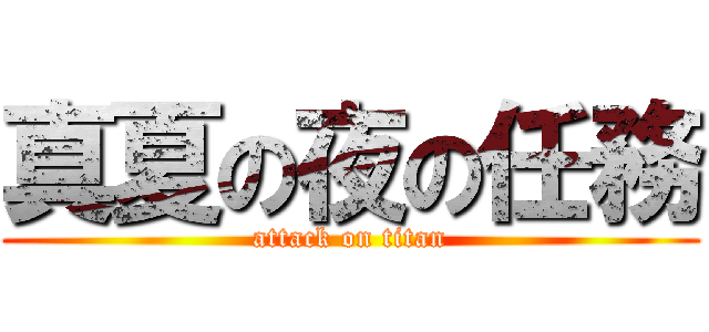 真夏の夜の任務 (attack on titan)