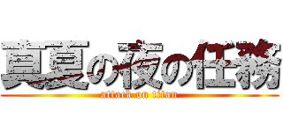 真夏の夜の任務 (attack on titan)