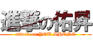 進撃の佑昇 (attack on YOU SHENG)