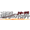 進撃の佑昇 (attack on YOU SHENG)