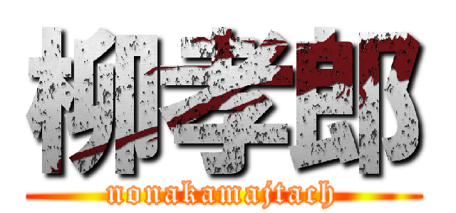 柳孝郎 (nonakamajtach)