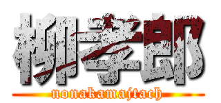 柳孝郎 (nonakamajtach)