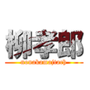 柳孝郎 (nonakamajtach)