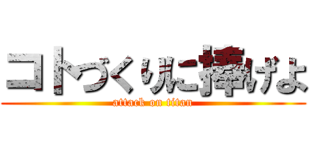 コトづくりに捧げよ (attack on titan)
