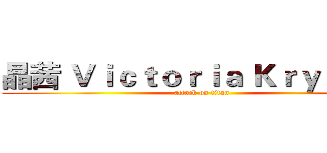 晶茜 Ｖｉｃｔｏｒｉａ Ｋｒｙｓｔａｌ (attack on titan)