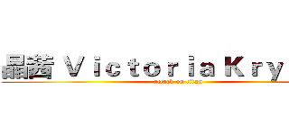 晶茜 Ｖｉｃｔｏｒｉａ Ｋｒｙｓｔａｌ (attack on titan)