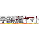 宇宙戦艦ヤマト (Yamato Unyu)