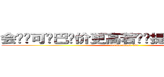 会战诚可贵巴龙价更高若为杀提莫两者皆可抛 (teemo must die)