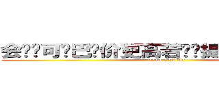 会战诚可贵巴龙价更高若为杀提莫两者皆可抛 (teemo must die)